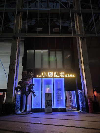 上海小樽私汤温泉酒店