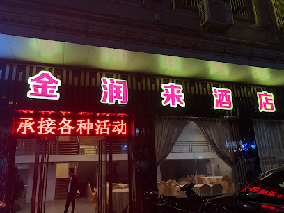 钱排镇金润来酒店