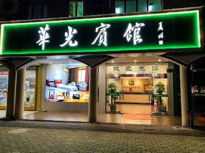 华光宾馆