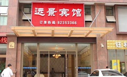 远景宾馆