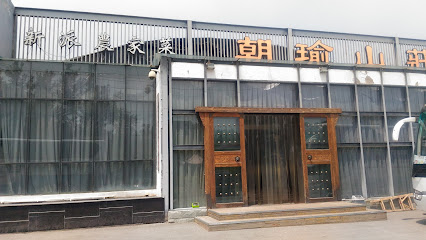 朝瑜山庄假日大酒店