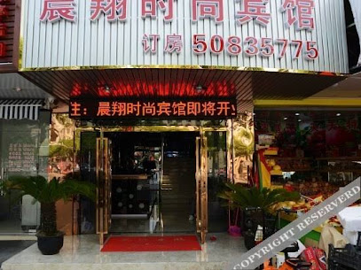 晨翔时尚宾馆