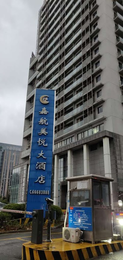 宁波嘉航美悦大酒店