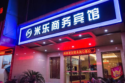 米乐商务宾馆