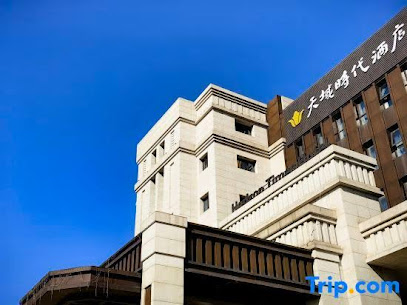 天域时代酒店