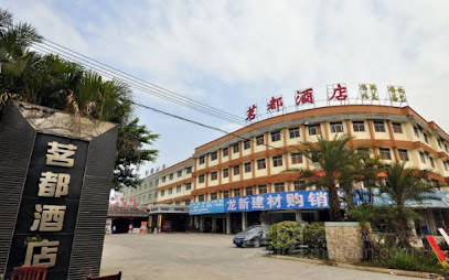 茗都酒店
