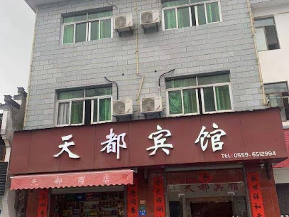 天都宾馆