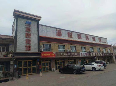 海悦商务宾馆