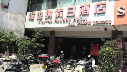 维也纳假日酒店