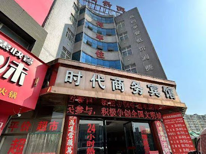 时代商务宾馆