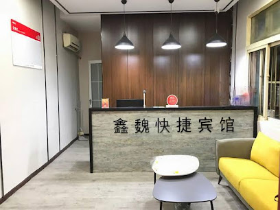 鑫巍快捷宾馆