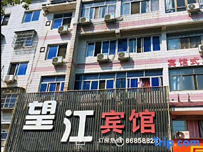 望江宾馆