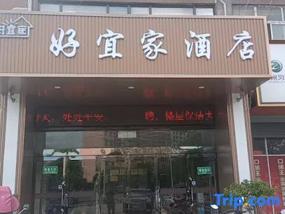 好宜家精致酒店
