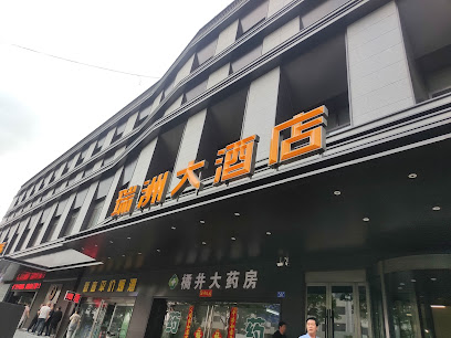 大同瑞洲大酒店