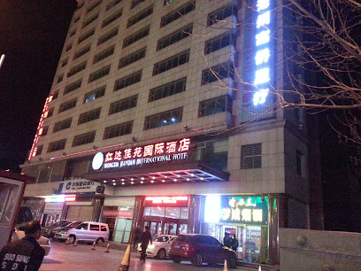 红达佳苑国际酒店