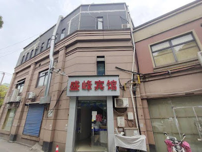 盛峰旅馆