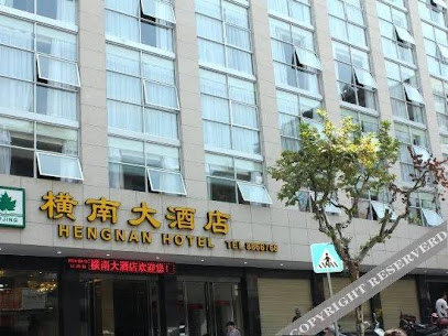 横南铁路大酒店