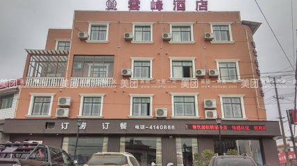 云峰酒店