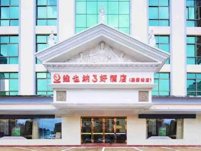 维也纳３好酒店（惠东巽寮湾店）