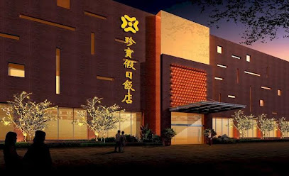 南京珍宝假日饭店