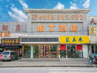布丁酒店