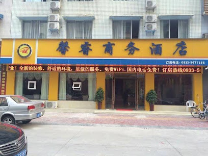 夹江馨睿商务酒店