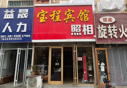 宝程宾馆