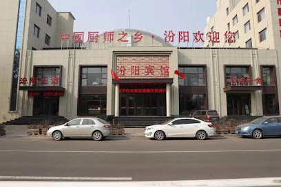 汾阳宾馆