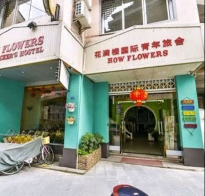花满楼国际青年旅舍