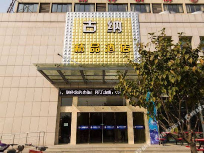 古纳精品酒店