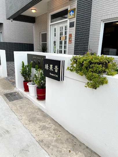 綠果昔民宿 Homestay