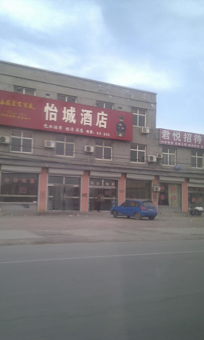 怡城酒店