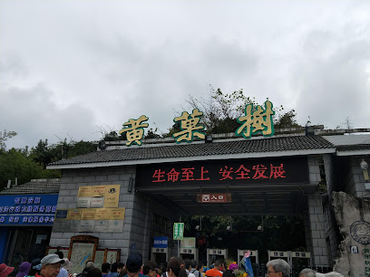 黄果树金谷瀑布山庄