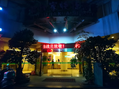 如家快捷酒店