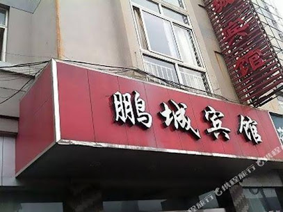 鹏城宾馆