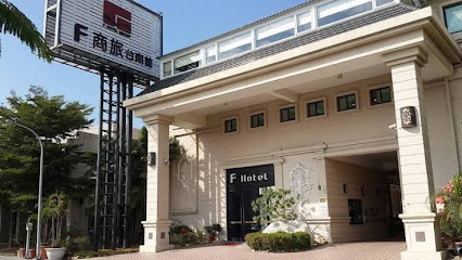 F HOTEL台南馆