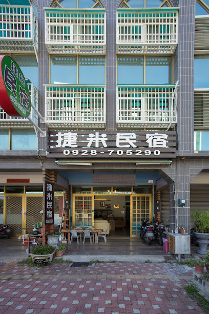 捷米民宿