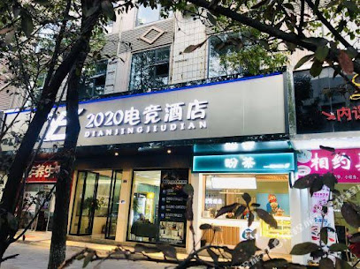 jishou2020dianjingjiudian