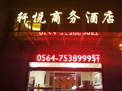 轩悦商务酒店