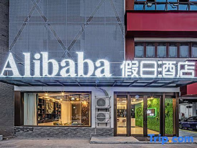 Ａｌｉｂａｂａ假日酒店