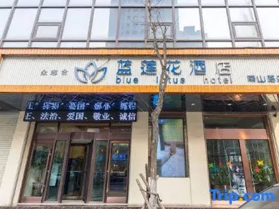 蓝莲花酒店（南山路店）