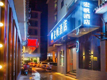 宏帆酒店