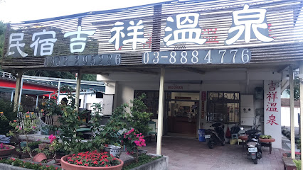 吉祥溫泉民宿