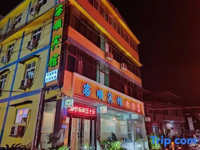 客顺旅馆