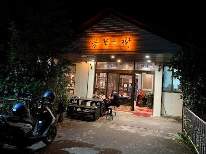芳草古樹花園｜餐廳｜民宿｜3月休5.6.12.19.26