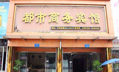都市商务宾馆