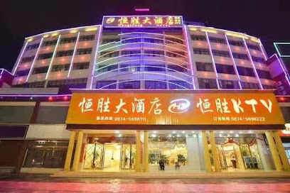 恒圣大酒店