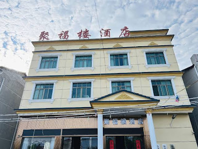 聚福楼酒店