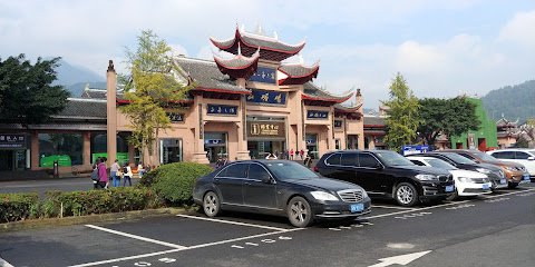 峨眉山通龙酒店