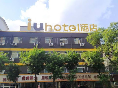ＩＵ酒店·阳泉新建街天桥店